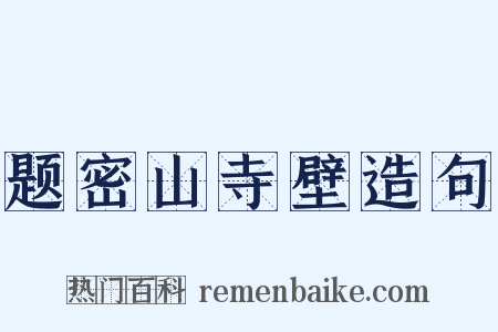 题密山寺壁造句是什么意思的图片